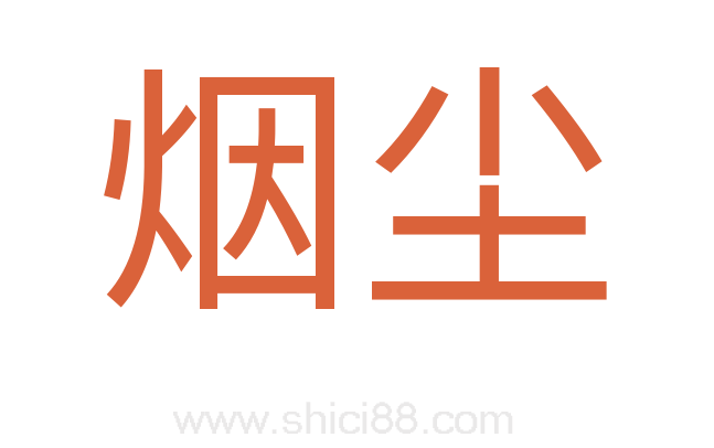烟尘