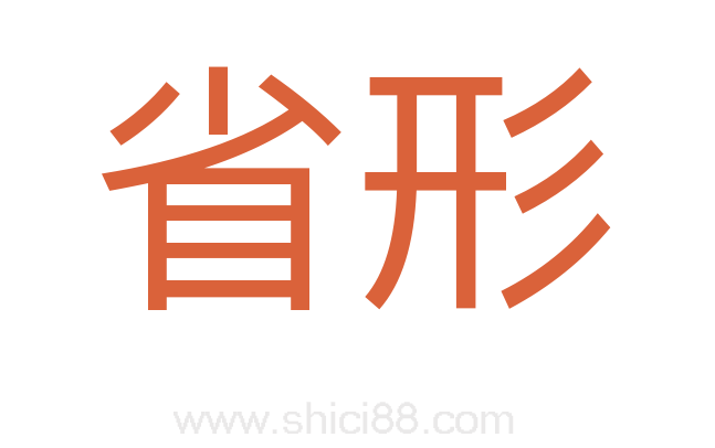 省形