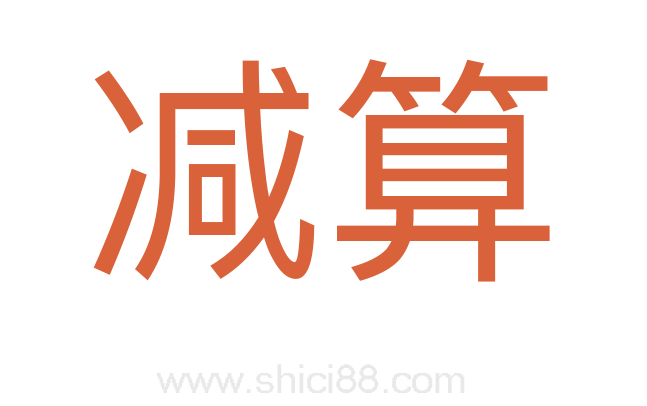 减算