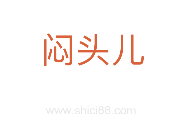 闷头儿