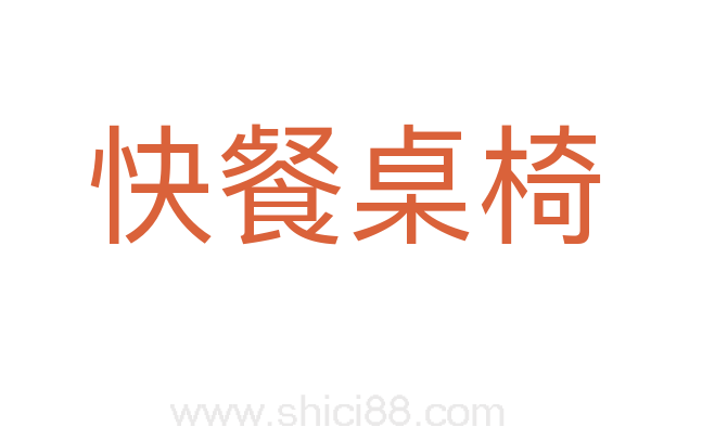 快餐桌椅