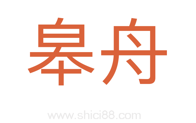 皋舟