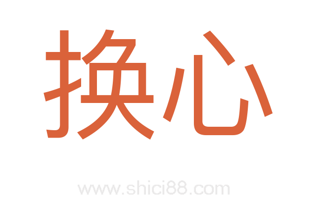 换心