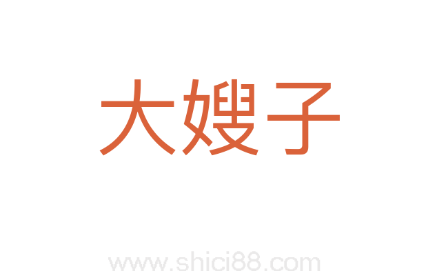 大嫂子