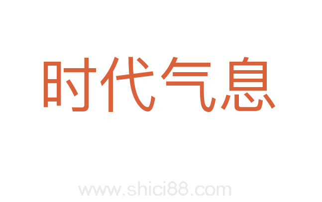 时代气息