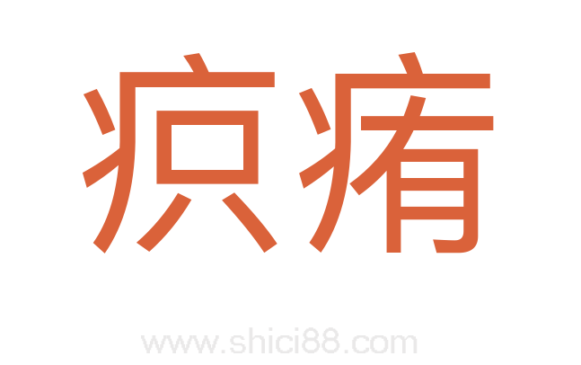 疻痏