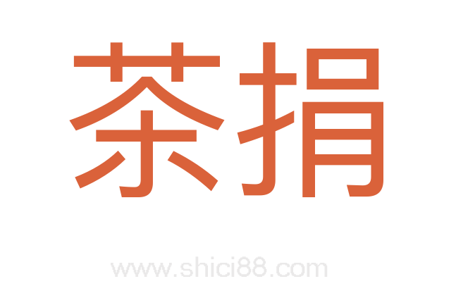 茶捐