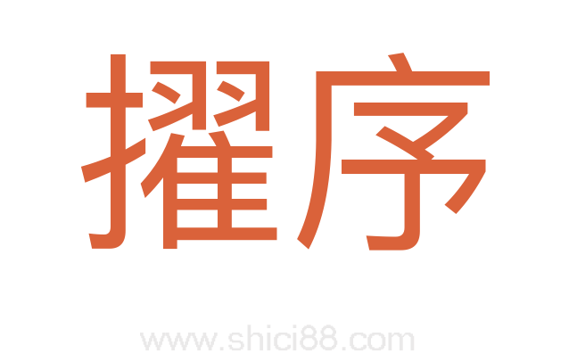 擢序