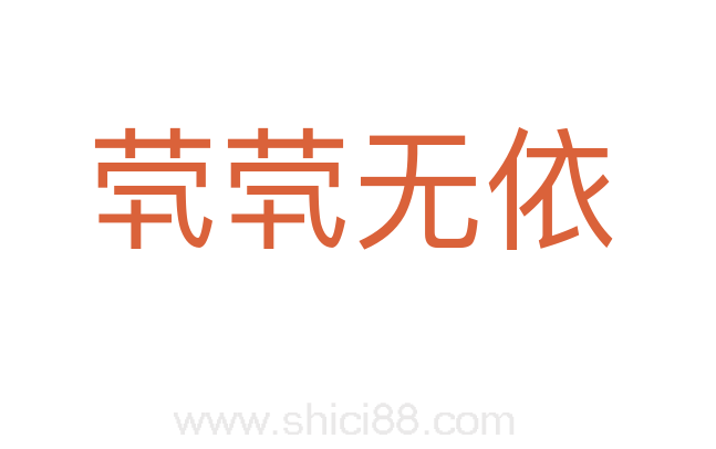 茕茕无依