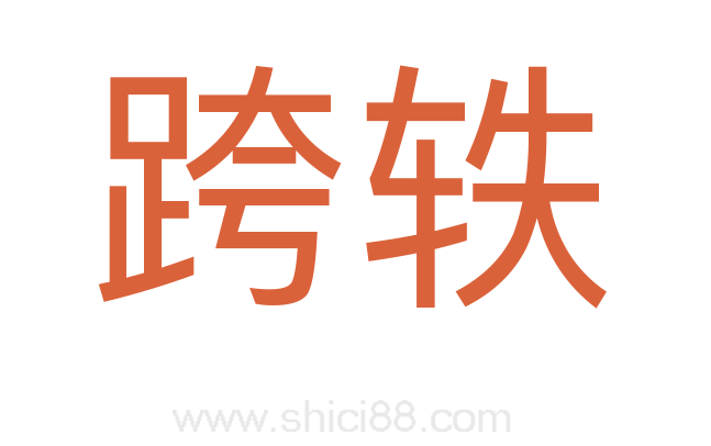 跨轶