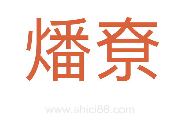 燔尞