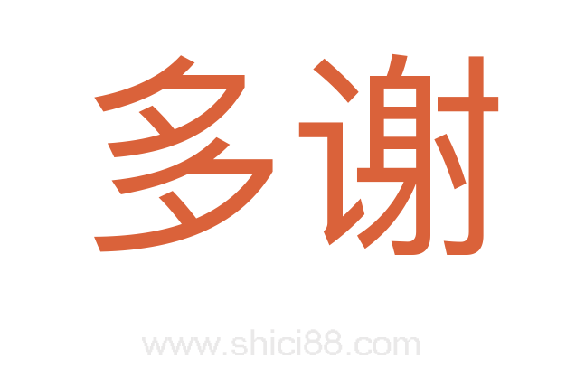 多谢