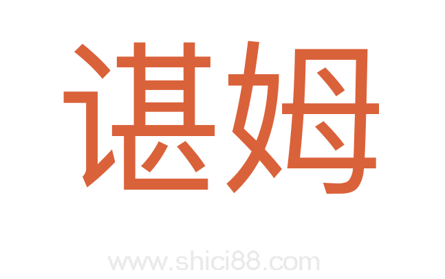 谌姆