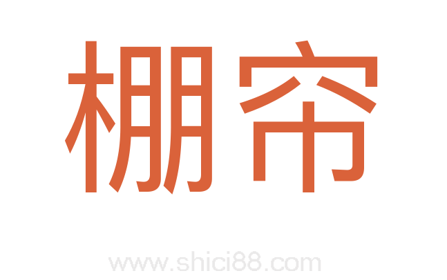 棚帘