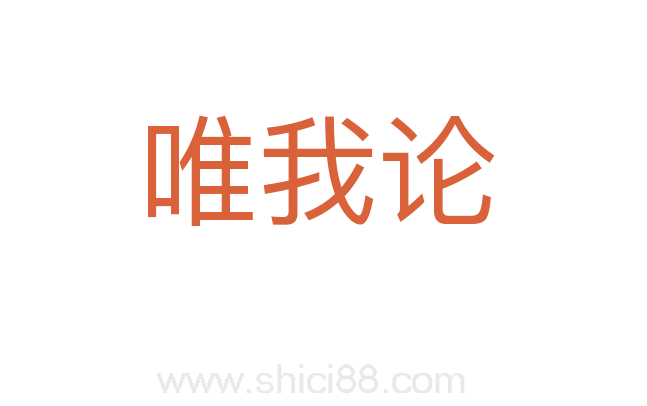 唯我论