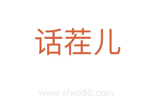 话茬儿