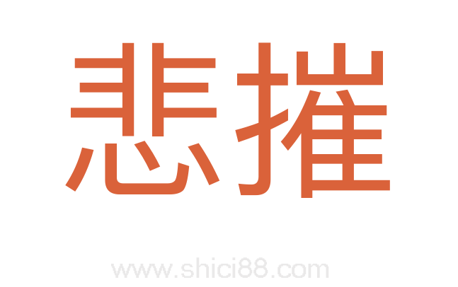 悲摧