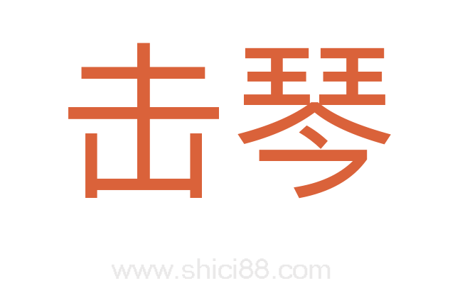 击琴