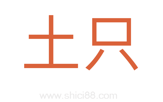土只