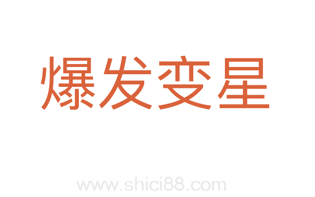 爆发变星