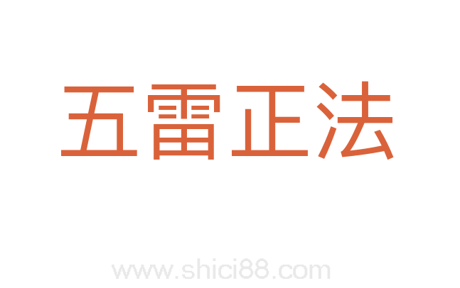 五雷正法