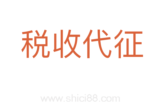 税收代征
