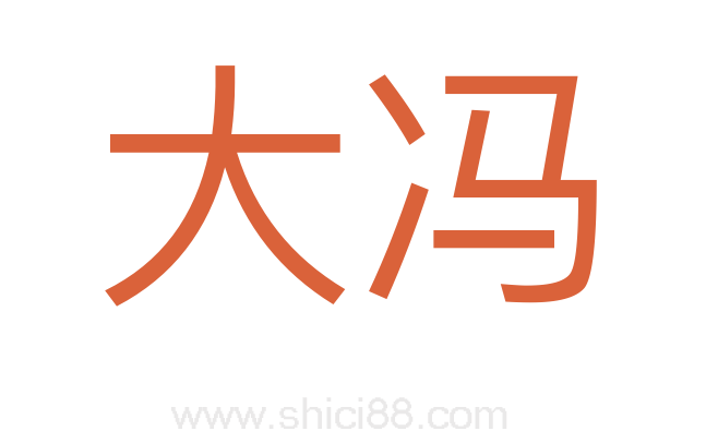 大冯