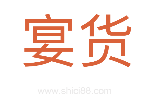 宴货
