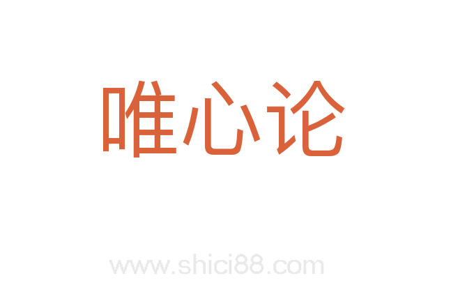 唯心论