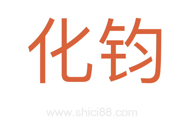 化钧