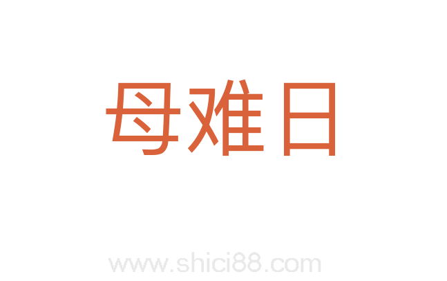 母难日