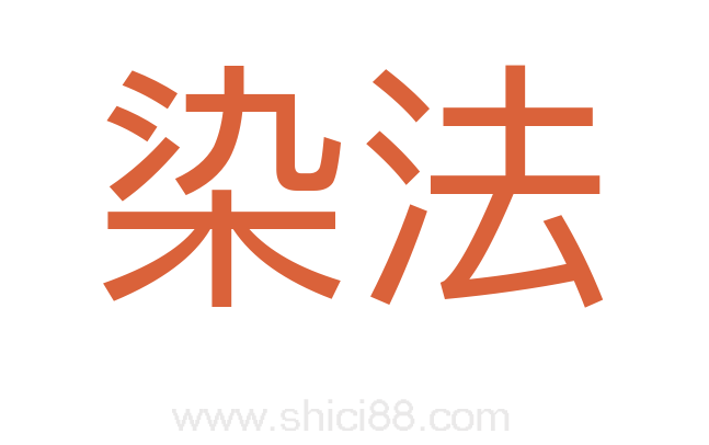 染法