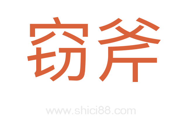 窃斧