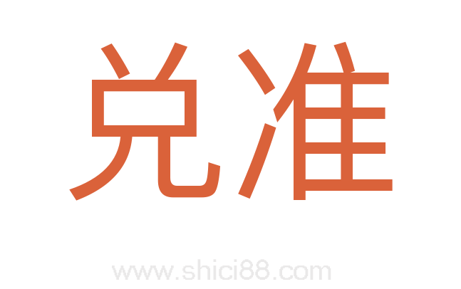 兑准