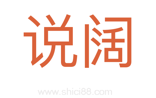 说阔