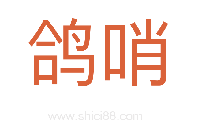 鸽哨