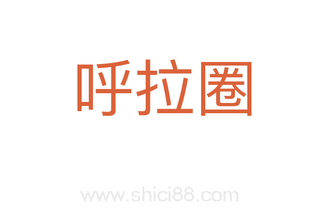 呼拉圈
