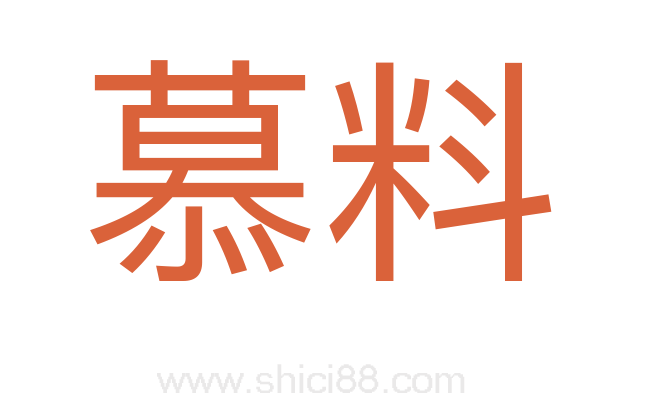 慕料