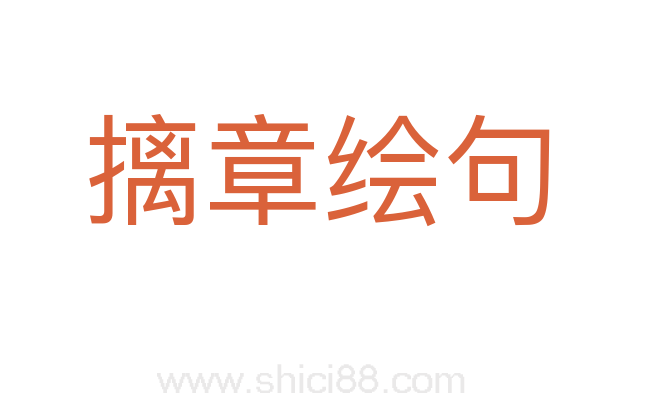 摛章绘句