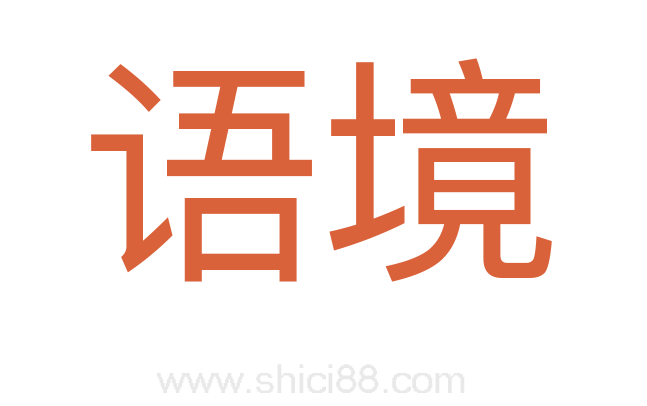 语境
