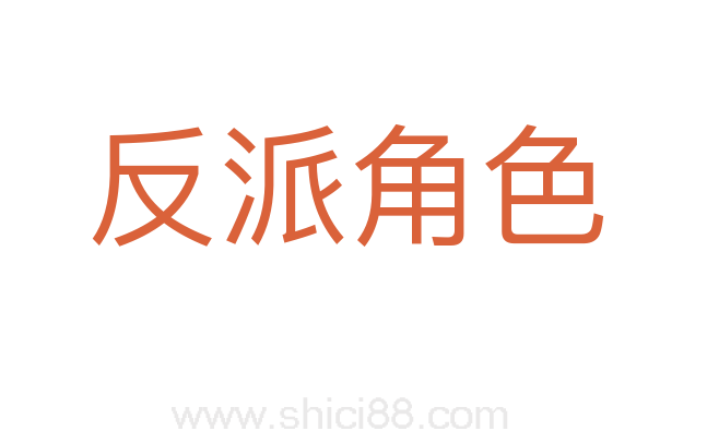 反派角色
