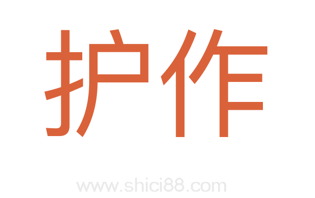 护作