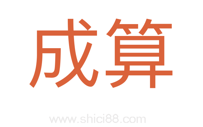 成算