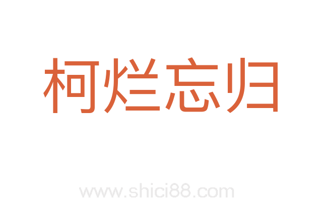 柯烂忘归
