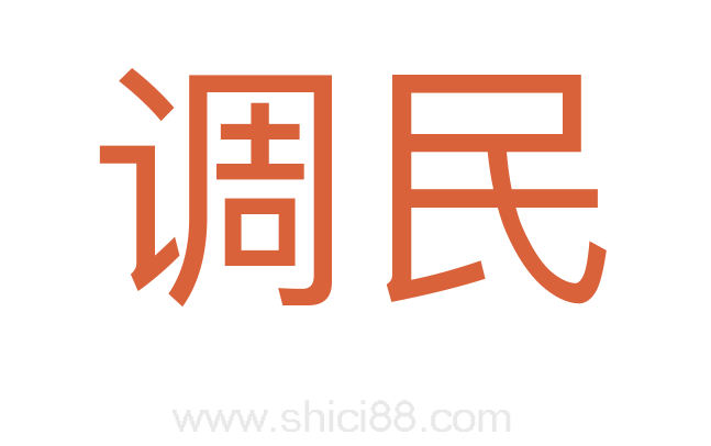 调民