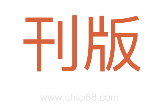 刊版