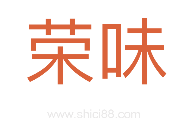 荣味