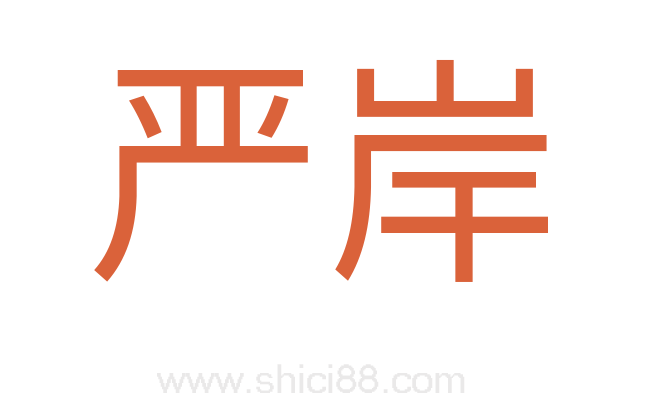 严岸