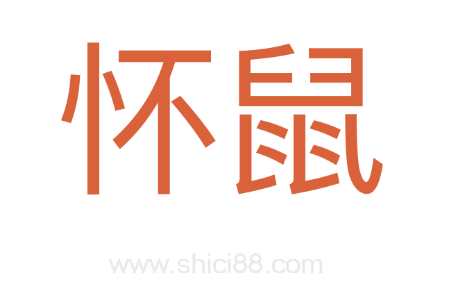 怀鼠