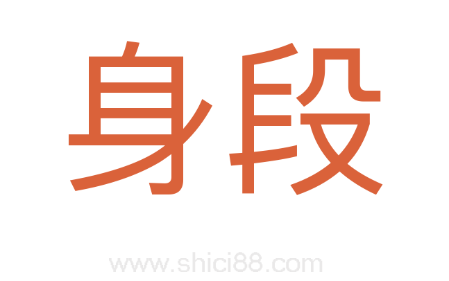 身段